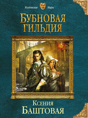 cover image of Бубновая гильдия